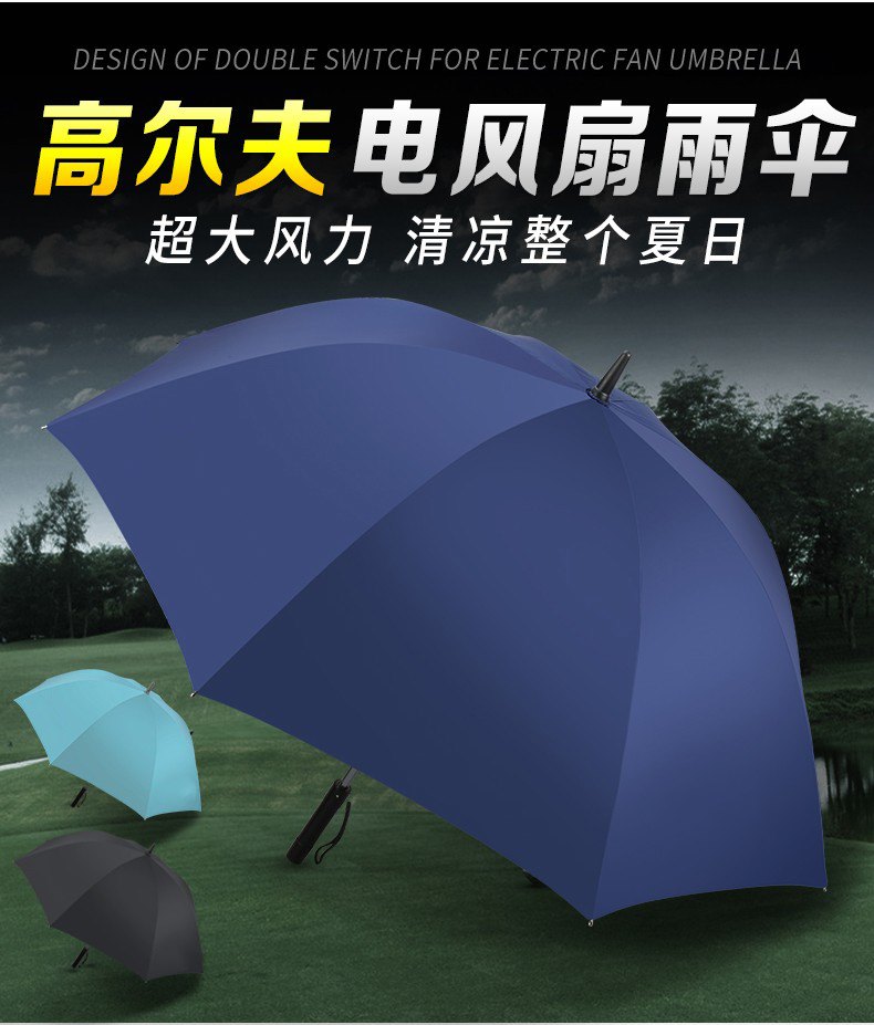 高爾夫風(fēng)扇雨傘1.jpg